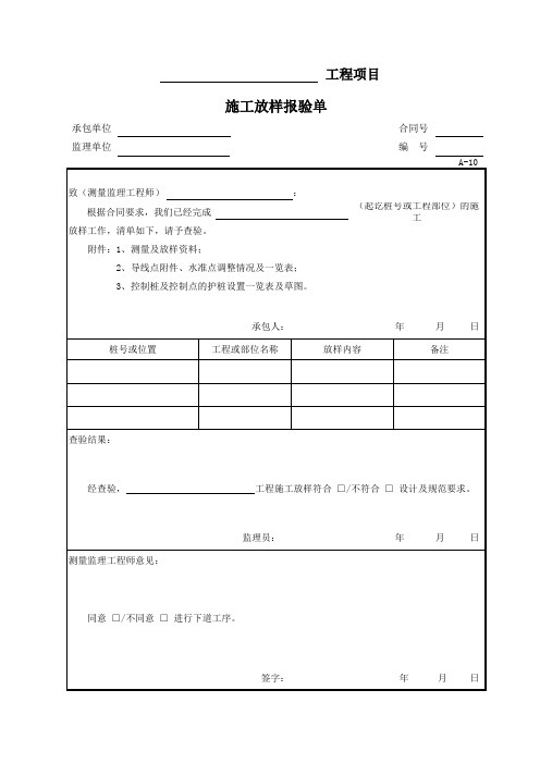 A-10施工放样报验单