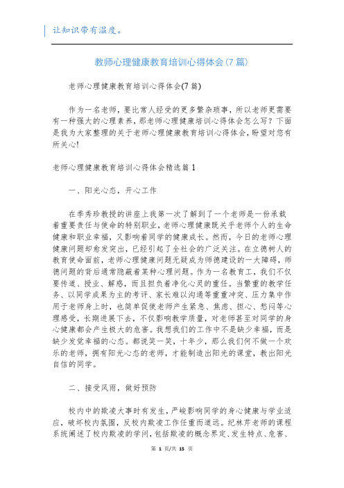 教师心理健康教育培训心得体会(7篇)