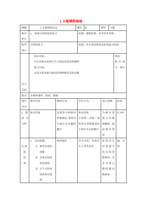 辽宁省大连市高中地理 第一章 行星地球 1.3 地球的运动(第6课时)教案 新人教版必修1