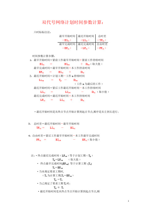 双代号网络计划时间参数计算：