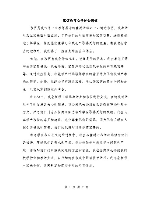 家访教师心得体会简短（三篇）