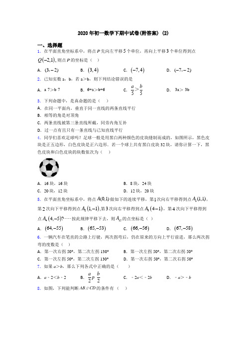 2020年初一数学下期中试卷(附答案) (2)