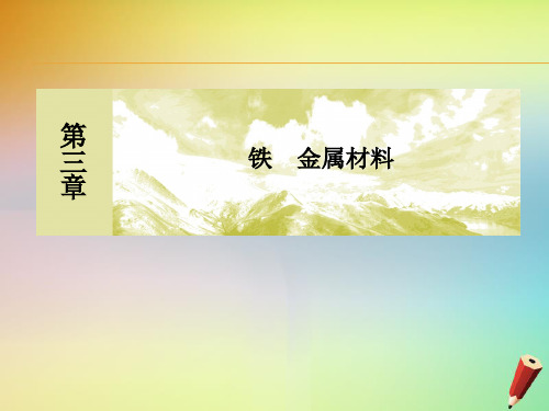 2019_2020学年新教材高中化学第三章铁金属材料第二节金属材料第一课时金属材料课件新人教版必修第一册