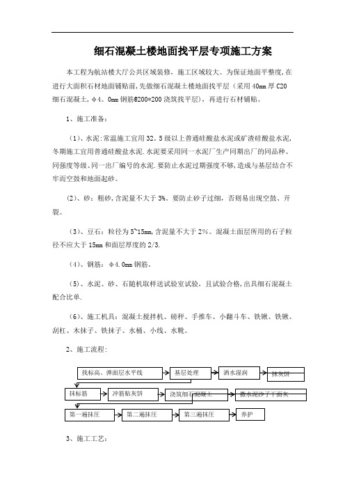 细石混凝土楼地面找平层专项施工方案