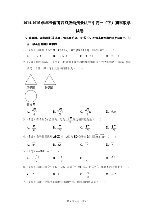2014-2015年云南省西双版纳州景洪三中高一(下)期末数学试卷(解析版)