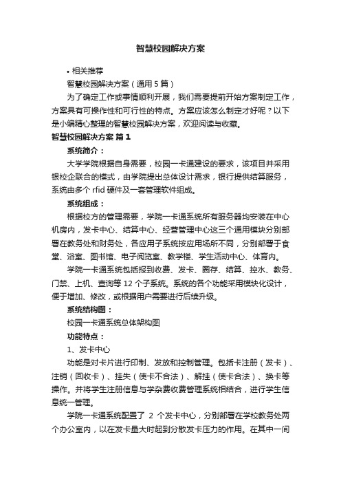 智慧校园解决方案