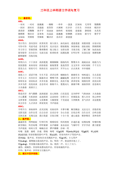 人教版三年级上学期语文字词句复习