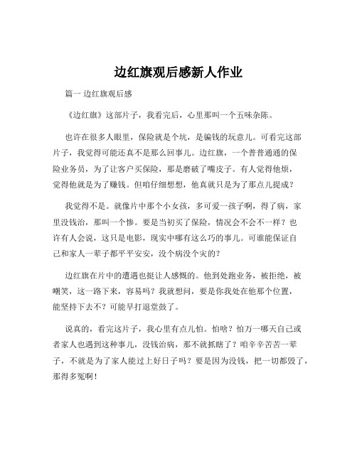 边红旗观后感新人作业