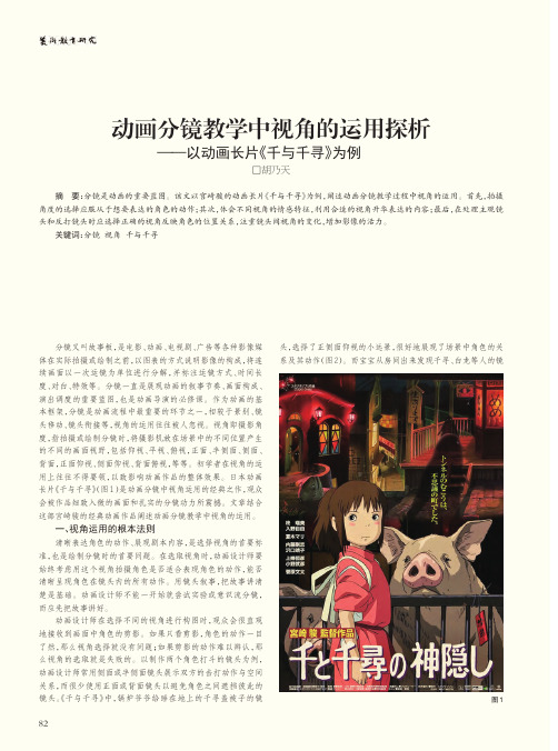 动画分镜教学中视角的运用探析——以动画长片《千与千寻》为例