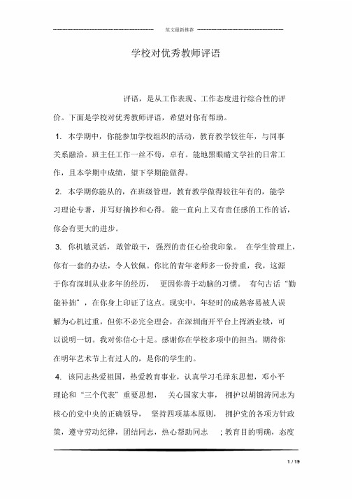 学校对优秀教师评语