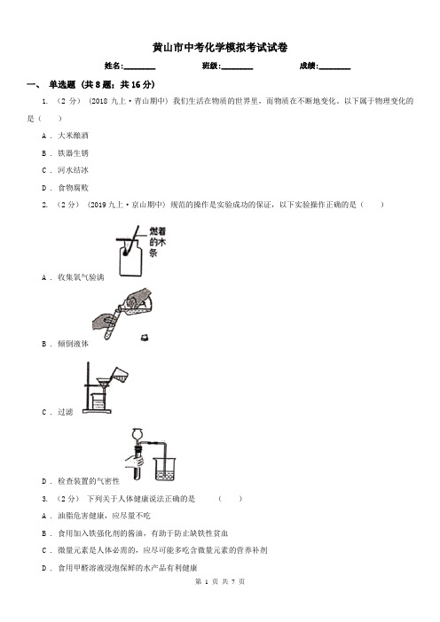 黄山市中考化学模拟考试试卷