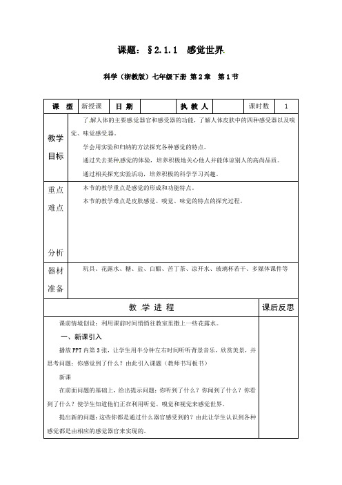 浙教版七年级科学下册教学设计_2.1 感觉世界