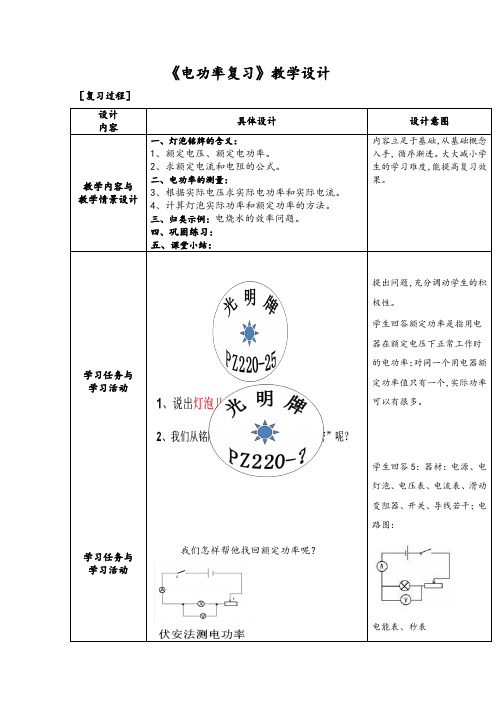 初中物理_电功率复习教学设计学情分析教材分析课后反思