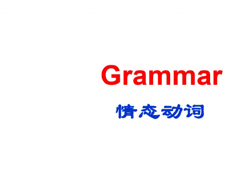 高一英语下册情态动词课件1