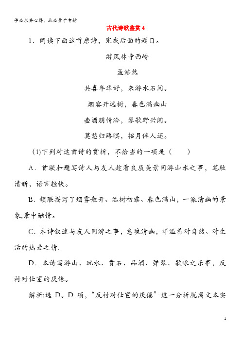 2020年高考语文 第二部分 专题二 古代诗歌鉴赏4 高考命题点二新题培优练(含解析)