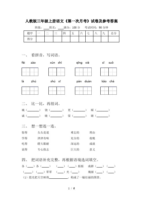 人教版三年级上册语文《第一次月考》试卷及参考答案