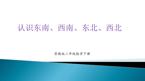 苏教版小学数学二年级下册 第三单元认识东北、西北、东南、西南ppt