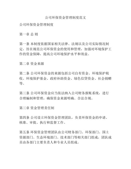 公司环保资金管理制度范文