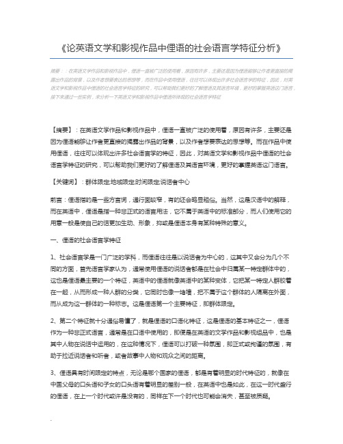 论英语文学和影视作品中俚语的社会语言学特征分析