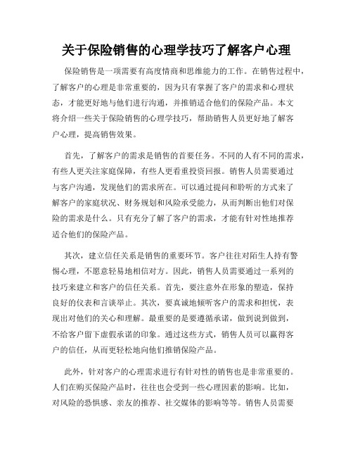 关于保险销售的心理学技巧了解客户心理