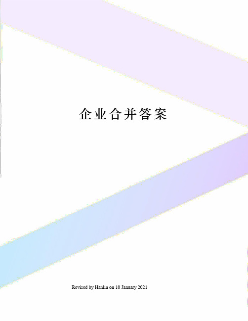 企业合并答案