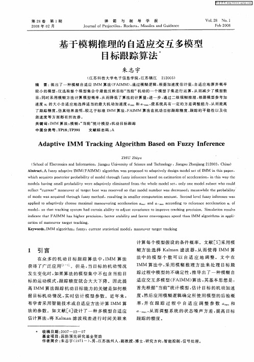 基于模糊推理的自适应交互多模型目标跟踪算法