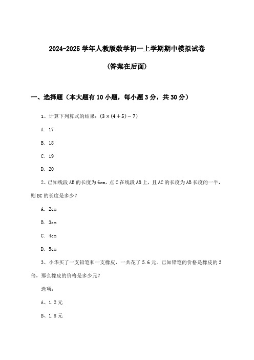 人教版数学初一上学期期中试卷及答案指导(2024-2025学年)