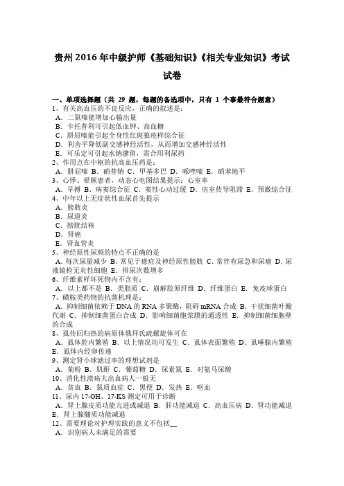 贵州2016年中级护师《基础知识》《相关专业知识》考试试卷