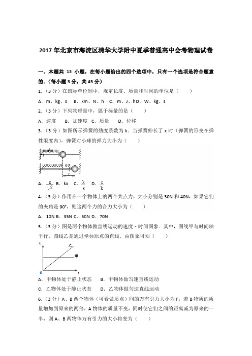 2017年北京市海淀区清华大学附中夏季普通高中会考物理试卷(解析版)