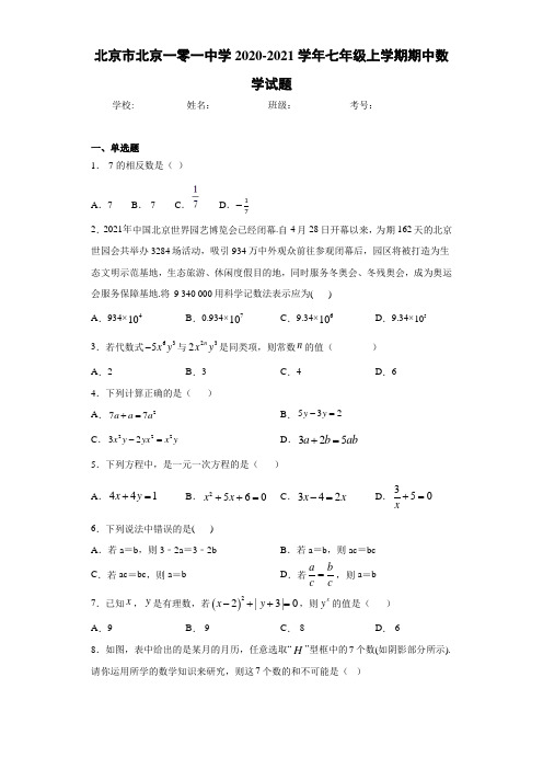 北京市北京一零一中学2020-2021学年七年级上学期期中数学试题