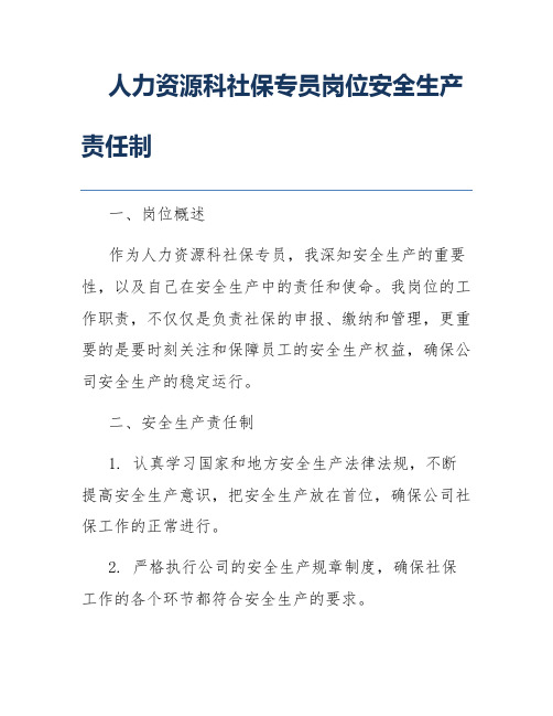 人力资源科社保专员岗位安全生产责任制