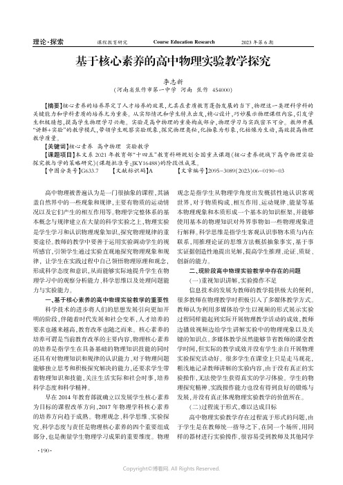 219384174_基于核心素养的高中物理实验教学探究