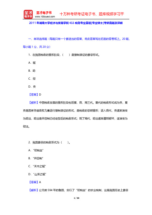 2011年湖南大学经济与贸易学院433税务专业基础[专业硕士]考研真题及详解【圣才出品】