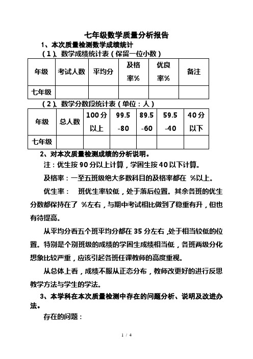 七年级数学质量分析报告