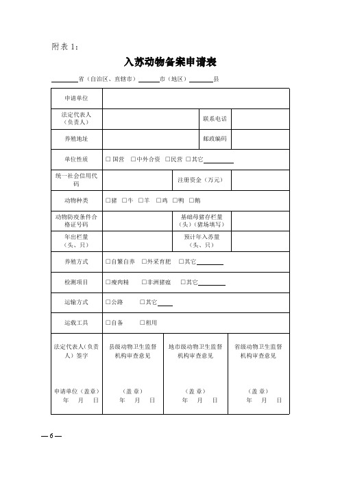 入苏动物备案申请表