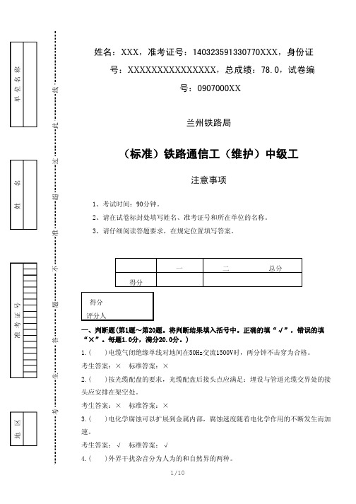 (标准)铁路通信工(线路维护)中级工兰局兰段真题