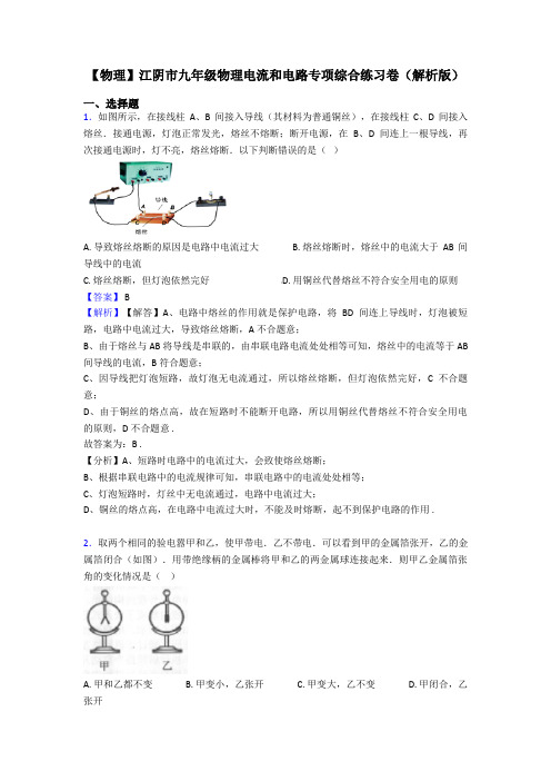 【物理】江阴市九年级物理电流和电路专项综合练习卷(解析版)