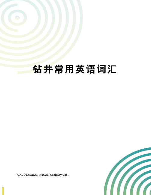 钻井常用英语词汇