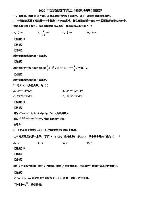 2020年绍兴市数学高二下期末质量检测试题含解析