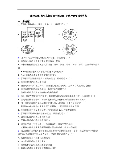 北师大版 高中生物必修一测试题 非选择题专项附答案