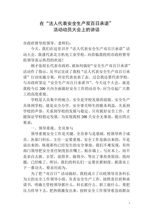 校长在安全承诺大会上的讲话