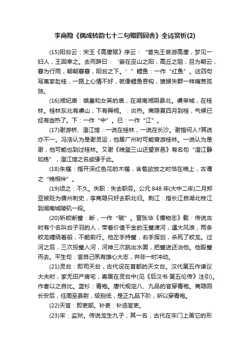 李商隐《偶成转韵七十二句赠四同舍》全诗赏析（2）