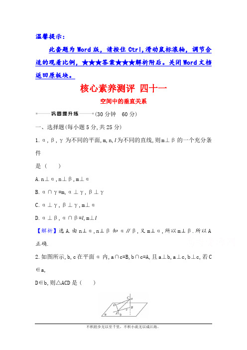 2021版新高考数学人教B版一轮核心素养测评 四十一 空间中的垂直关系