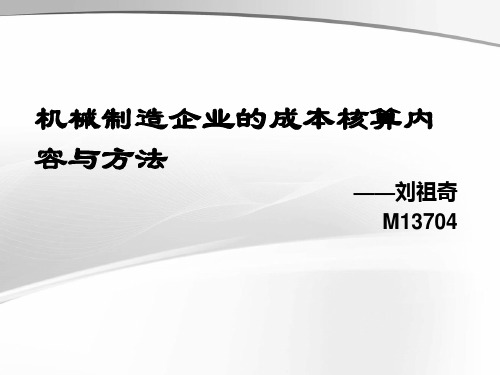 机械制造企业的成本核算内容与方法