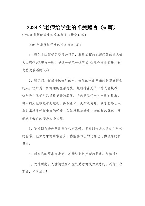 2024年老师给学生的唯美赠言(6篇)