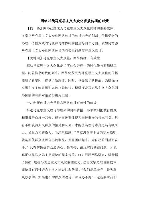 网络时代马克思主义大众化有效传播对策论文