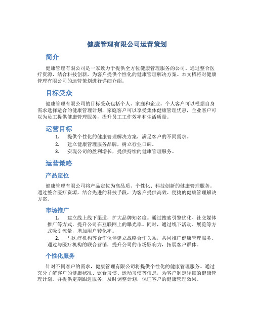 健康管理有限公司运营策划