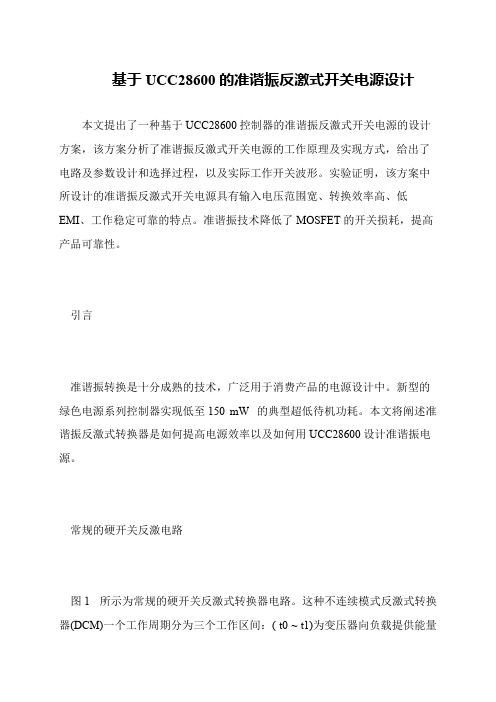 基于UCC28600的准谐振反激式开关电源设计