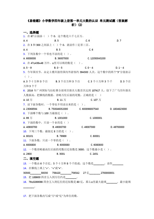 《易错题》小学数学四年级上册第一单元大数的认识 单元测试题(答案解析)(2)