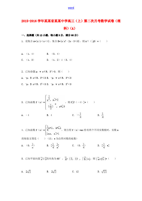 高三数学上学期第二次月考试卷a 理(含解析)-人教版高三全册数学试题